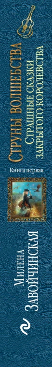 Струны волшебства. Книга первая. Страшные сказки закрытого королевства