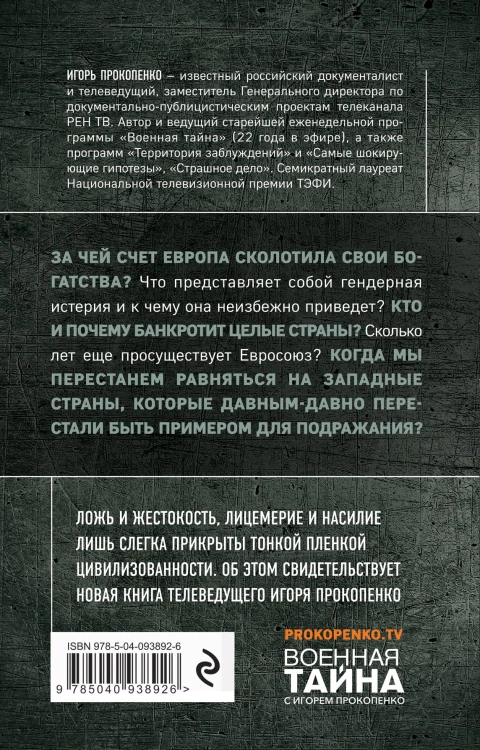 Прощай, немытая Европа