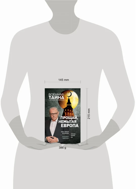 Прощай, немытая Европа