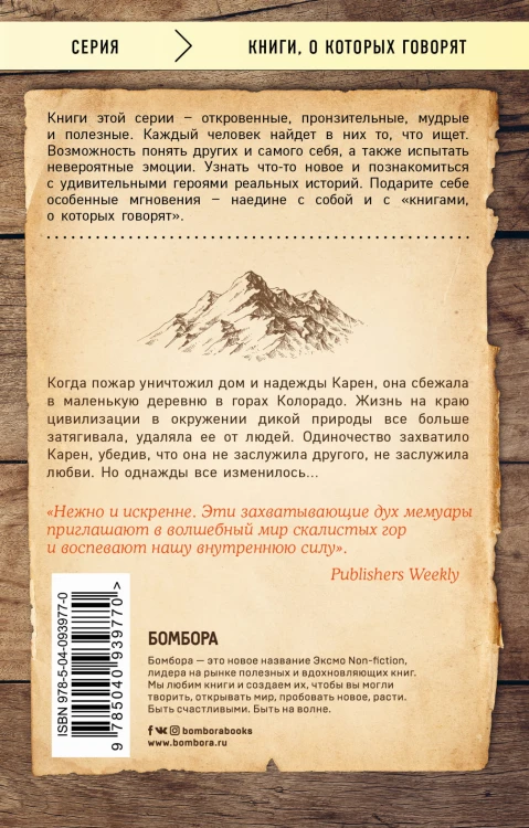 Наедине с суровой красотой. Как я потеряла все, что казалось важным, и научилась любить
