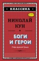Боги и герои. Мифы Древней Греции