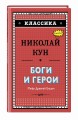 Боги и герои. Мифы Древней Греции