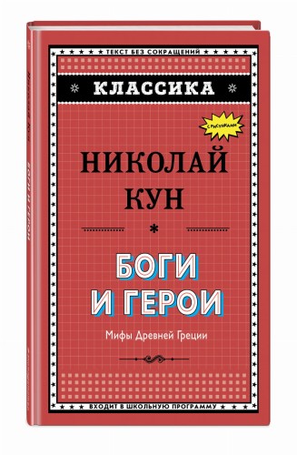 Боги и герои. Мифы Древней Греции