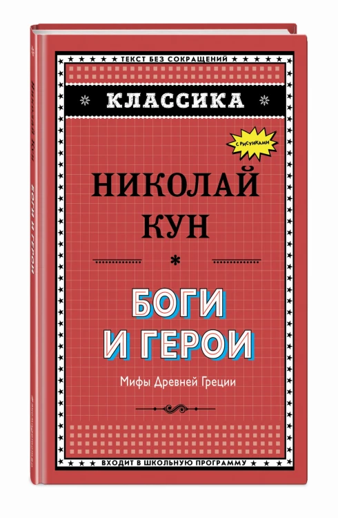 Боги и герои. Мифы Древней Греции