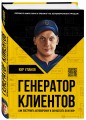 Генератор клиентов. Первая в мире книга-тренинг по АВТОВОРОНКАМ продаж