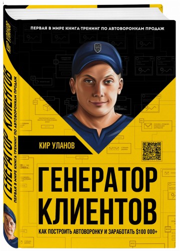 Генератор клиентов. Первая в мире книга-тренинг по АВТОВОРОНКАМ продаж