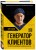 Генератор клиентов. Первая в мире книга-тренинг по АВТОВОРОНКАМ продаж