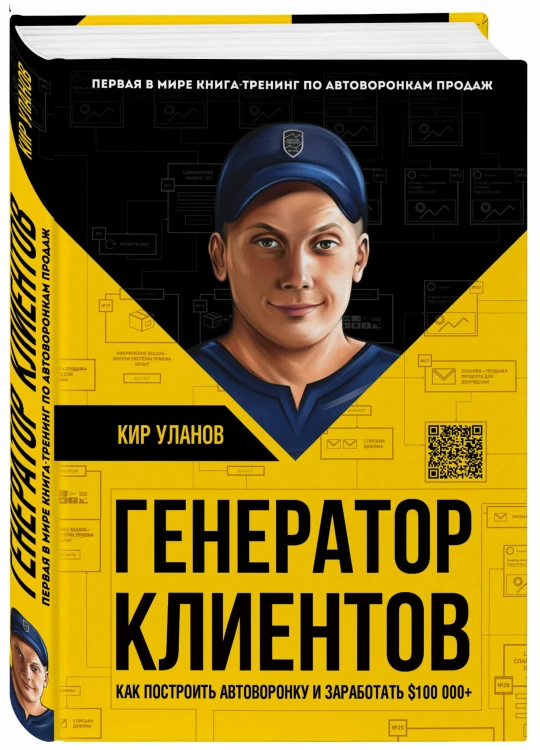 Генератор клиентов. Первая в мире книга-тренинг по АВТОВОРОНКАМ продаж
