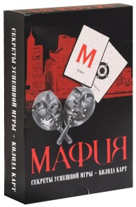 Мафия. Секреты успешной игры + колода карт 