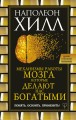Механизмы работы мозга, которые делают нас богатыми. Понять, освоить, применить!