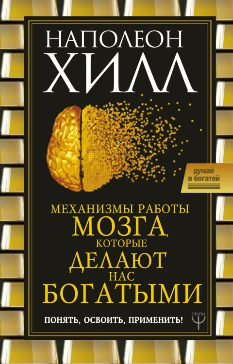 Механизмы работы мозга, которые делают нас богатыми. Понять, освоить, применить!