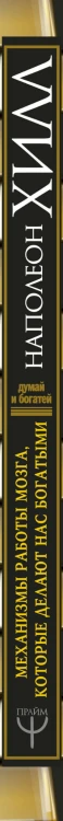 Механизмы работы мозга, которые делают нас богатыми. Понять, освоить, применить!