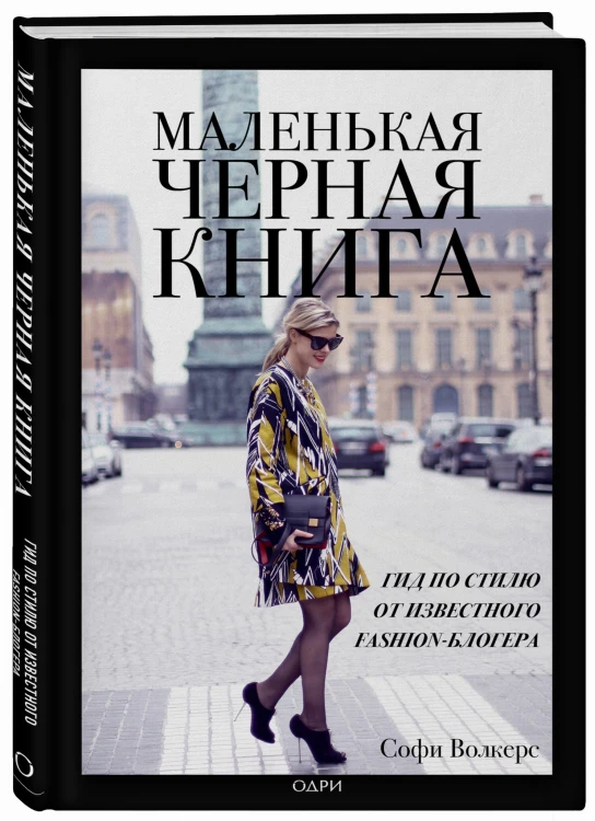 Маленькая черная книга. Гид по стилю от известного fashion-блогера