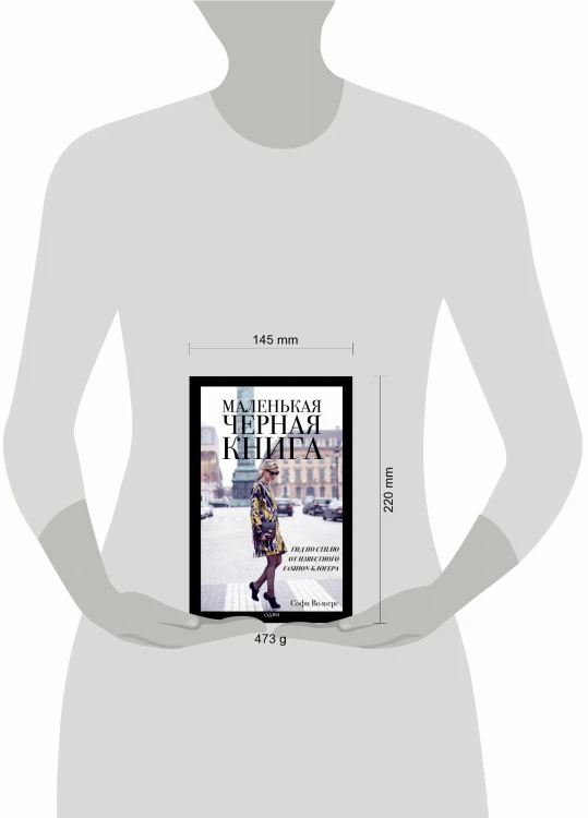Маленькая черная книга. Гид по стилю от известного fashion-блогера