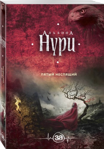 Пятый неспящий