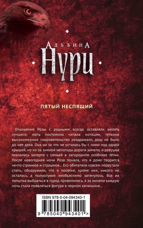 Пятый неспящий