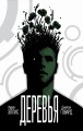 Деревья. Книга 1