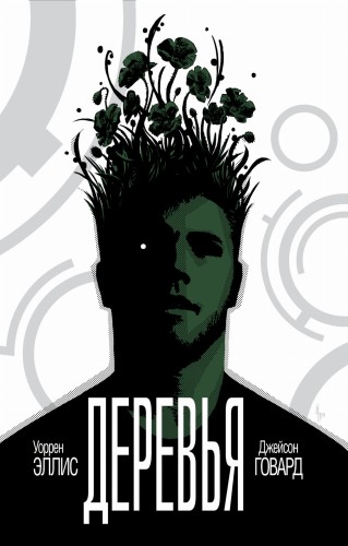 Деревья. Книга 1