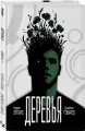 Деревья. Книга 1