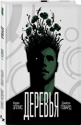 Деревья. Книга 1