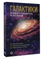 Галактики. Большой путеводитель по Вселенной