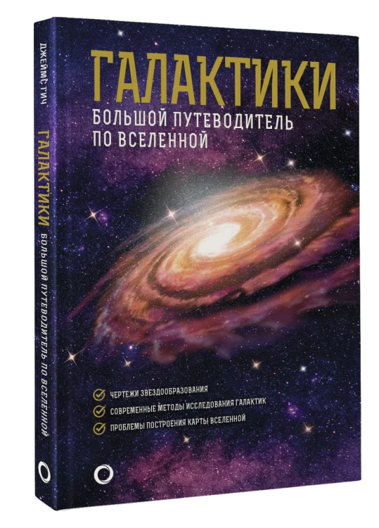 Галактики. Большой путеводитель по Вселенной