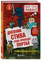 Дневник Стива. Книга 9. Куда приводит портал