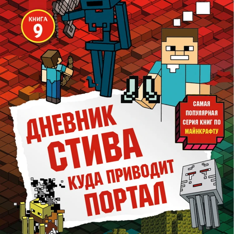 Дневник Стива. Книга 9. Куда приводит портал