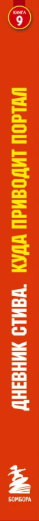 Дневник Стива. Книга 9. Куда приводит портал