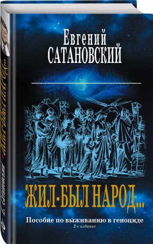Жил-был народ… Пособие по выживанию в геноциде. 2-е издание