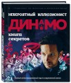 Невероятный иллюзионист Динамо: книга секретов. Полный иллюстрированный гид по современной магии