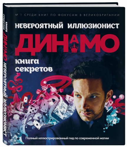 Невероятный иллюзионист Динамо: книга секретов. Полный иллюстрированный гид по современной магии