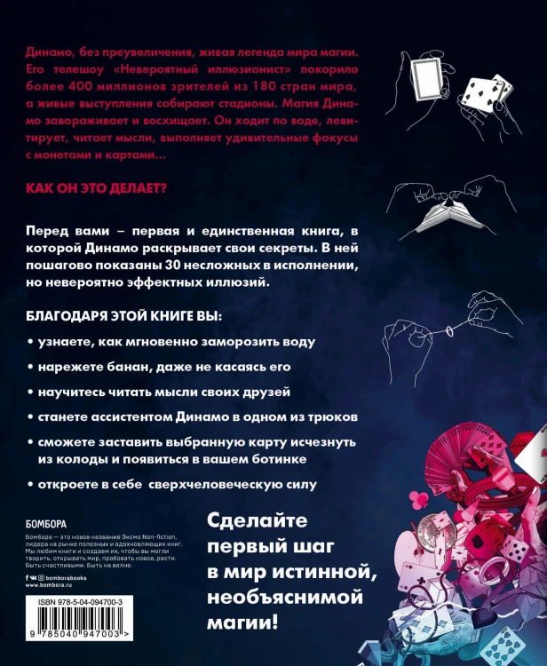 Невероятный иллюзионист Динамо: книга секретов. Полный иллюстрированный гид по современной магии