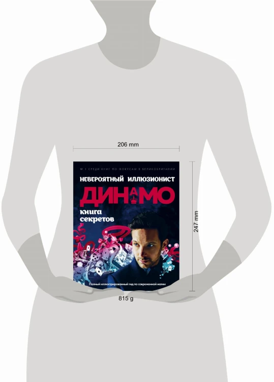 Невероятный иллюзионист Динамо: книга секретов. Полный иллюстрированный гид по современной магии