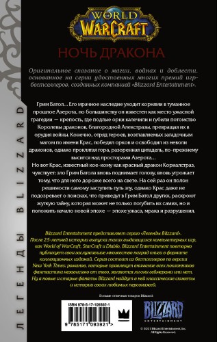 World of Warcraft. Ночь дракона