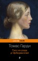 Тэсс из рода д'Эрбервиллей