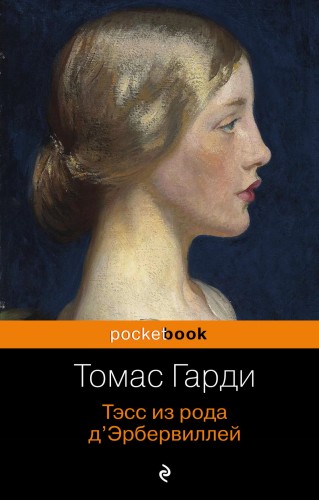 Тэсс из рода д'Эрбервиллей