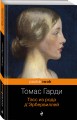 Тэсс из рода д'Эрбервиллей