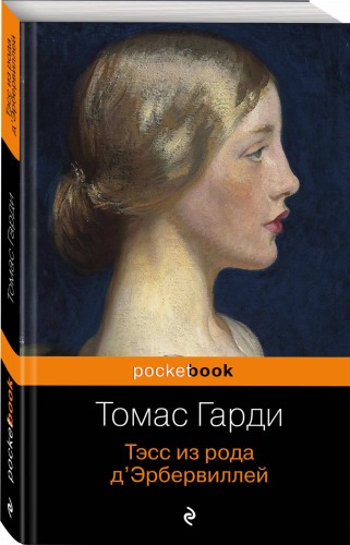 Тэсс из рода д'Эрбервиллей