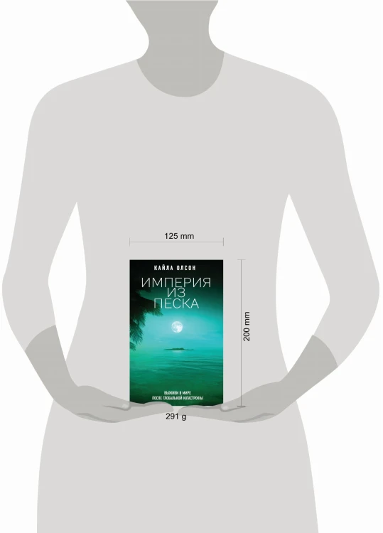 Империя из песка