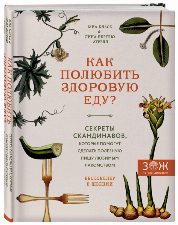 Как полюбить здоровую еду? Секреты скандинавов, которые помогут сделать полезную пищу любимым лакомством