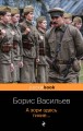 А зори здесь тихие...