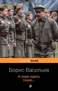 А зори здесь тихие...