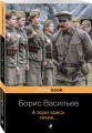 А зори здесь тихие...