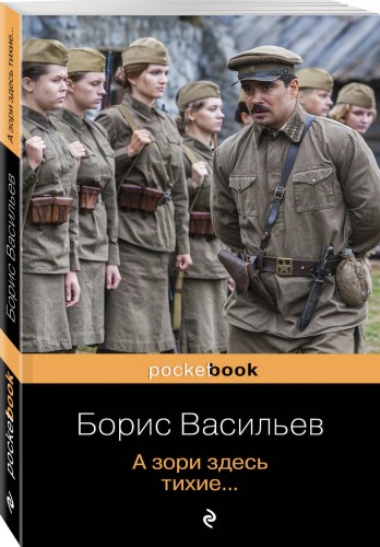 А зори здесь тихие...