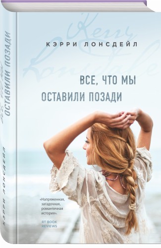 Все, что мы оставили позади (#2)
