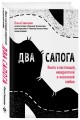 Два сапога. Книга о настоящей, невероятной и несносной любви