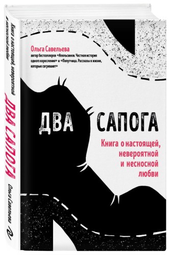 Два сапога. Книга о настоящей, невероятной и несносной любви