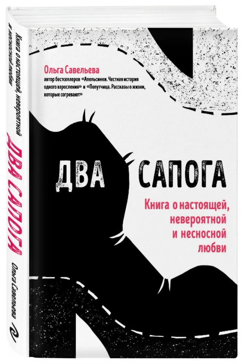 Два сапога. Книга о настоящей, невероятной и несносной любви
