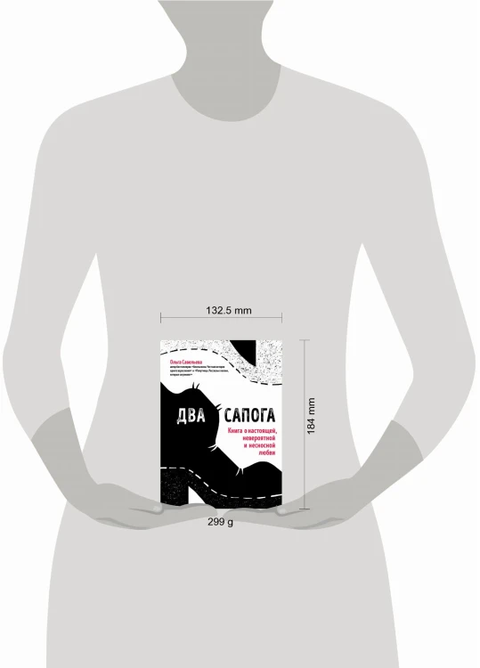 Два сапога. Книга о настоящей, невероятной и несносной любви